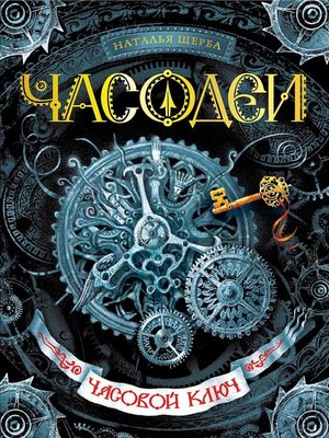 cover image of Часовой ключ
